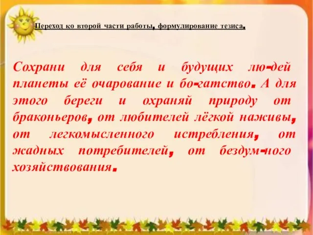 Переход ко второй части работы, формулирование тезиса. Сохрани для себя и будущих