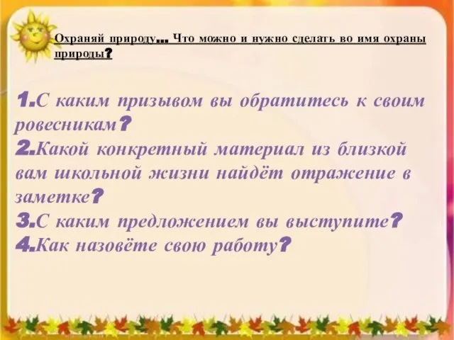 Охраняй природу… Что можно и нужно сделать во имя охраны природы? 1.С