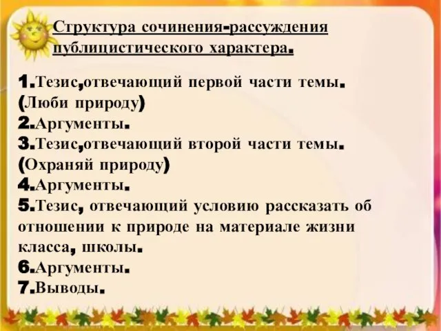 Структура сочинения-рассуждения публицистического характера. 1.Тезис,отвечающий первой части темы. (Люби природу) 2.Аргументы. 3.Тезис,отвечающий