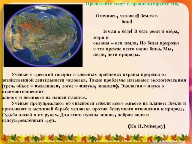 Прочитайте текст и проанализируйте его. Оглянись, человек! Земля в беде! Земля в