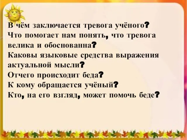 В чём заключается тревога учёного? Что помогает нам понять, что тревога велика