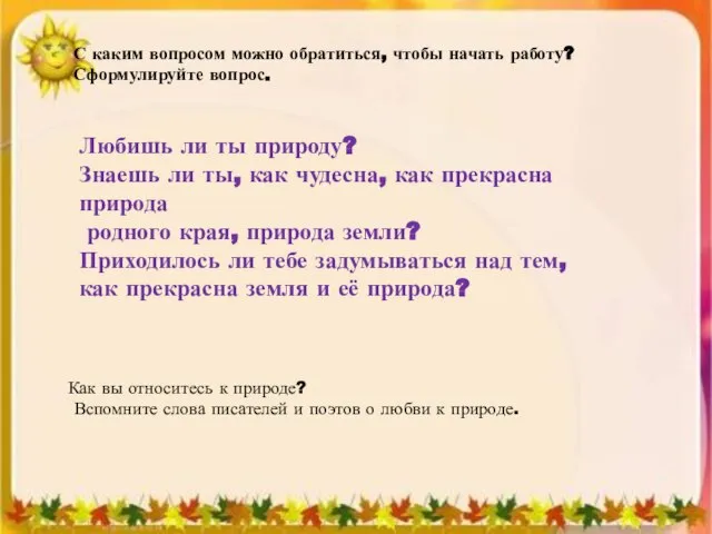 С каким вопросом можно обратиться, чтобы начать работу? Сформулируйте вопрос. Любишь ли