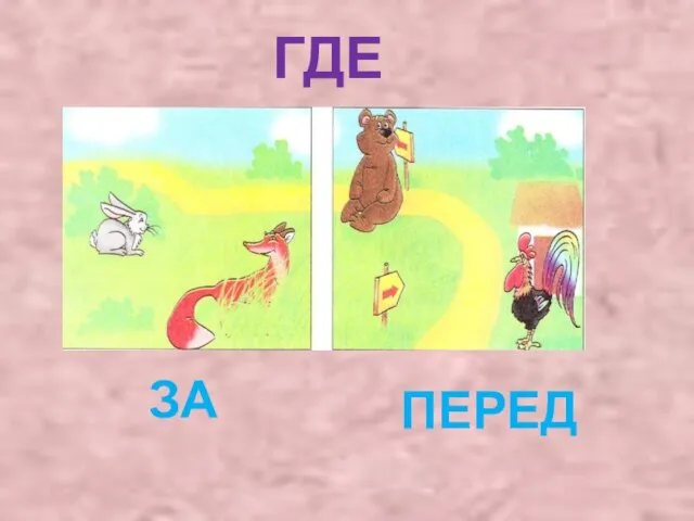 ГДЕ ЗА ПЕРЕД