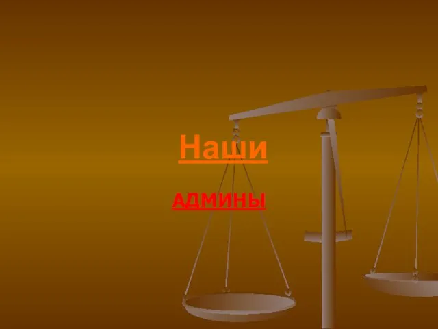 Наши АДМИНЫ