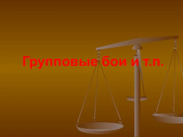 Групповые бои и т.п.