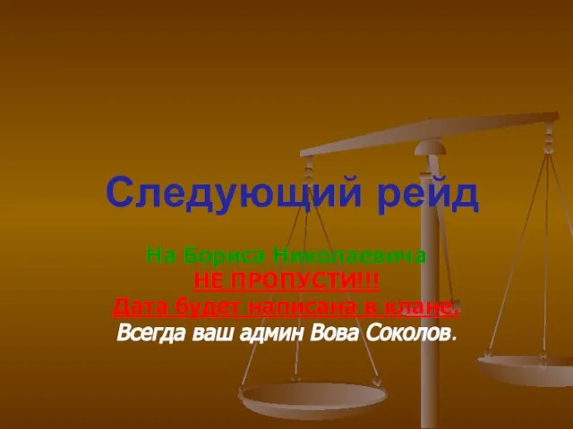 Следующий рейд На Бориса Николаевича НЕ ПРОПУСТИ!!! Дата будет написана в клане.