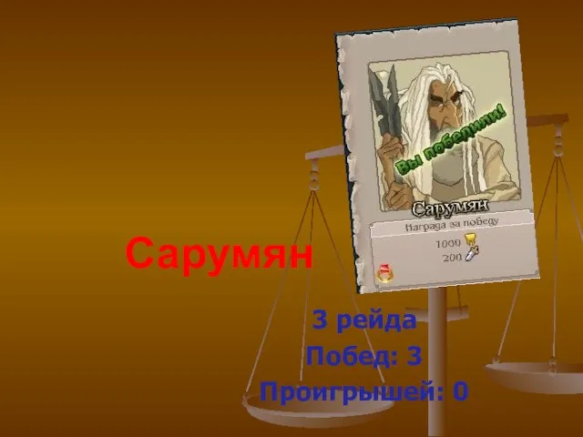 Сарумян 3 рейда Побед: 3 Проигрышей: 0