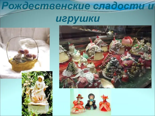 Рождественские сладости и игрушки