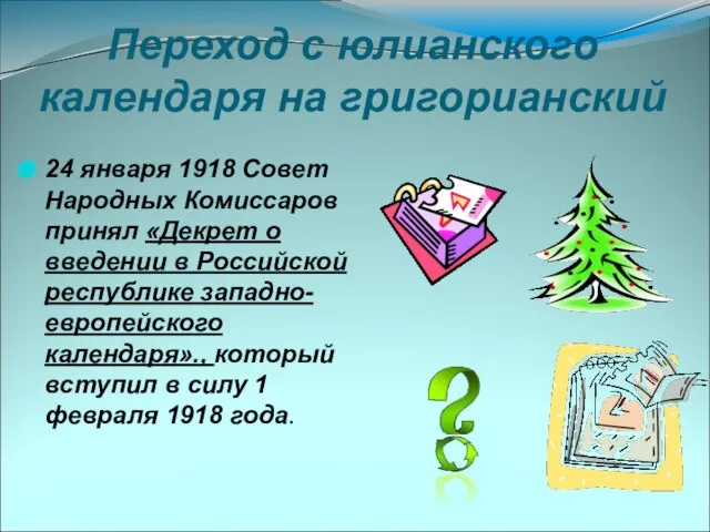 Переход с юлианского календаря на григорианский 24 января 1918 Совет Народных Комиссаров