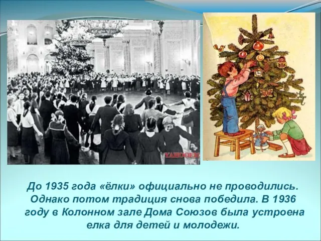 До 1935 года «ёлки» официально не проводились. Однако потом традиция снова победила.