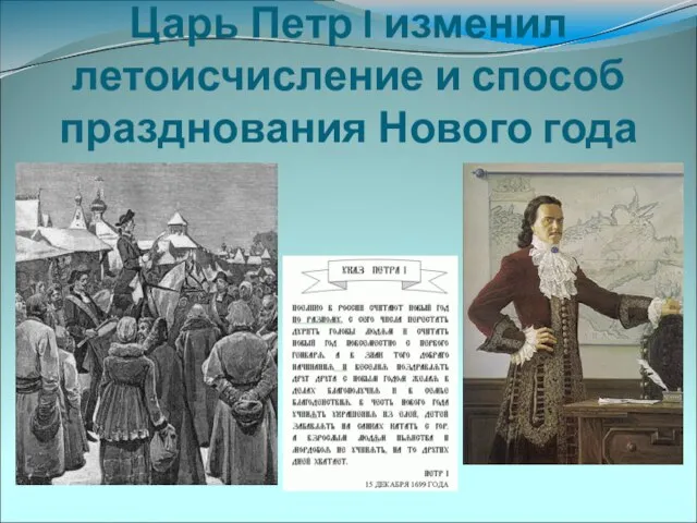 Царь Петр I изменил летоисчисление и способ празднования Нового года