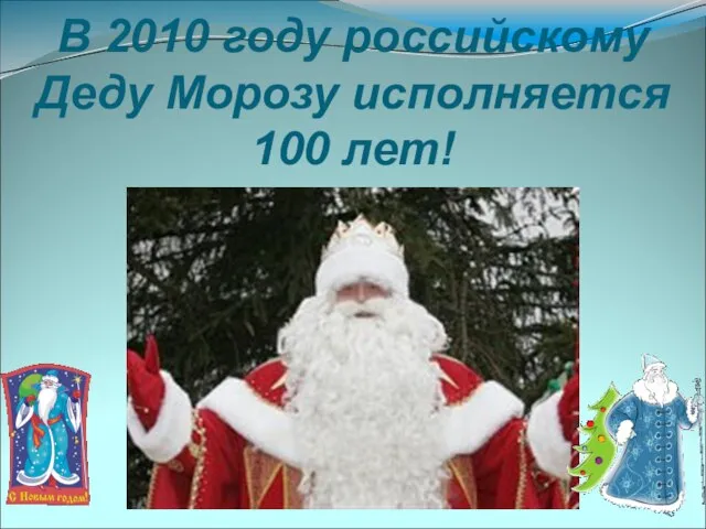 В 2010 году российскому Деду Морозу исполняется 100 лет!