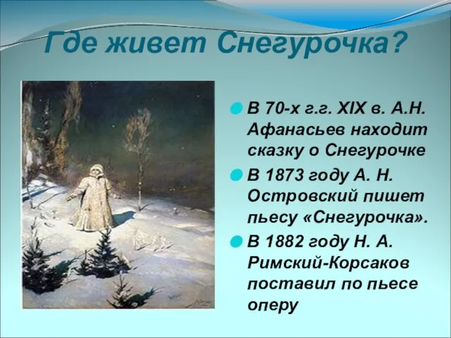 Где живет Снегурочка? В 70-х г.г. XIX в. А.Н. Афанасьев находит сказку