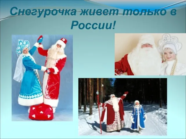 Снегурочка живет только в России!
