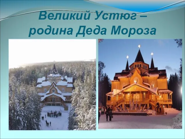 Великий Устюг – родина Деда Мороза