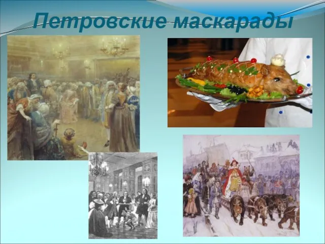 Петровские маскарады