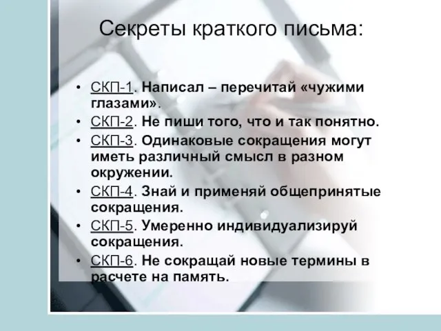 Секреты краткого письма: СКП-1. Написал – перечитай «чужими глазами». СКП-2. Не пиши