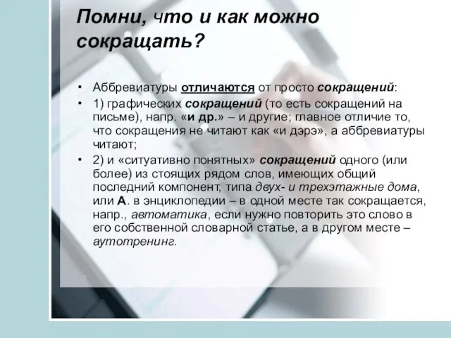 Помни, что и как можно сокращать? Аббревиатуры отличаются от просто сокращений: 1)