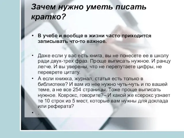 Зачем нужно уметь писать кратко? В учебе и вообще в жизни часто