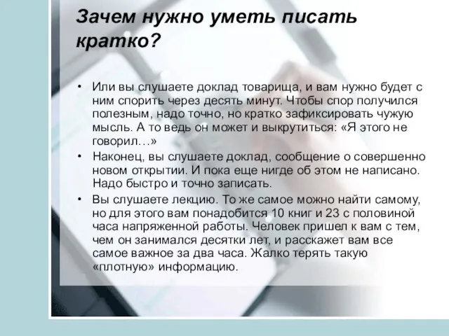 Зачем нужно уметь писать кратко? Или вы слушаете доклад товарища, и вам