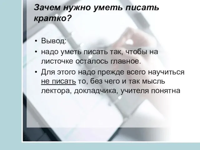 Зачем нужно уметь писать кратко? Вывод: надо уметь писать так, чтобы на