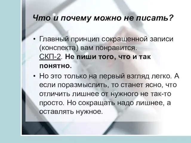 Что и почему можно не писать? Главный принцип сокращенной записи (конспекта) вам