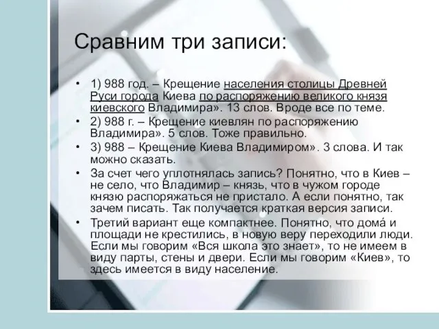 Сравним три записи: 1) 988 год. – Крещение населения столицы Древней Руси