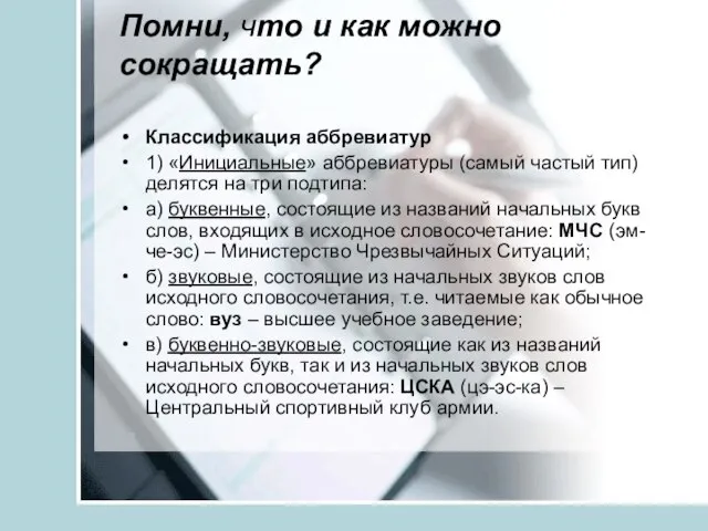 Помни, что и как можно сокращать? Классификация аббревиатур 1) «Инициальные» аббревиатуры (самый