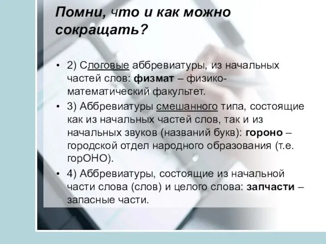 Помни, что и как можно сокращать? 2) Слоговые аббревиатуры, из начальных частей