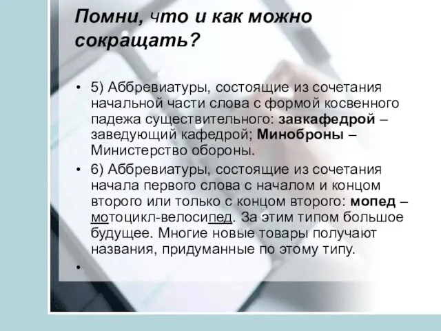 Помни, что и как можно сокращать? 5) Аббревиатуры, состоящие из сочетания начальной