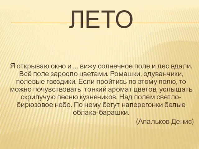 Лето Я открываю окно и … вижу солнечное поле и лес вдали.