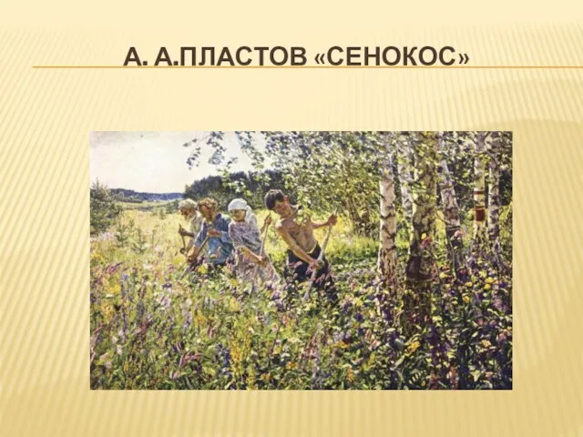 А. А.Пластов «Сенокос»