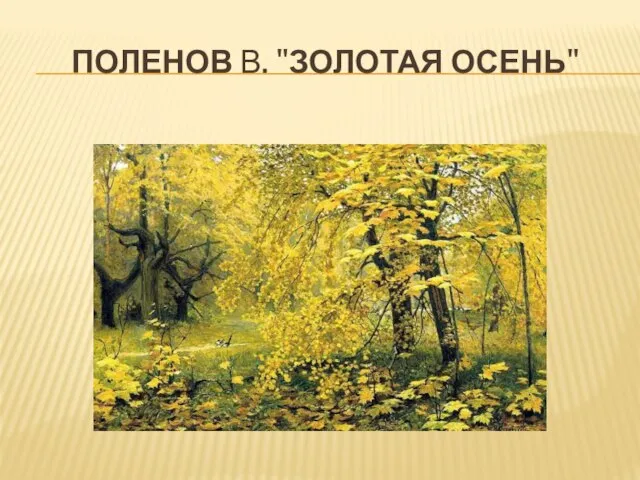 Поленов В. "Золотая осень"