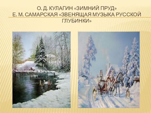 О. Д. Кулагин «Зимний пруд» Е. М. Самарская «Звенящая музыка русской глубинки»