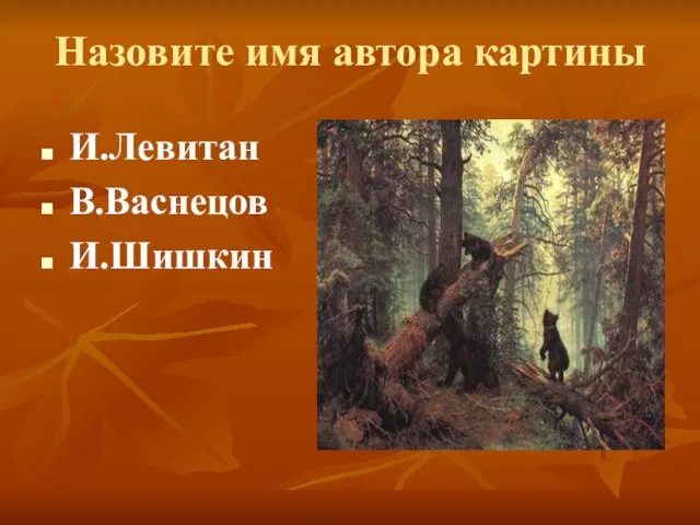 Назовите имя автора картины И.Левитан В.Васнецов И.Шишкин