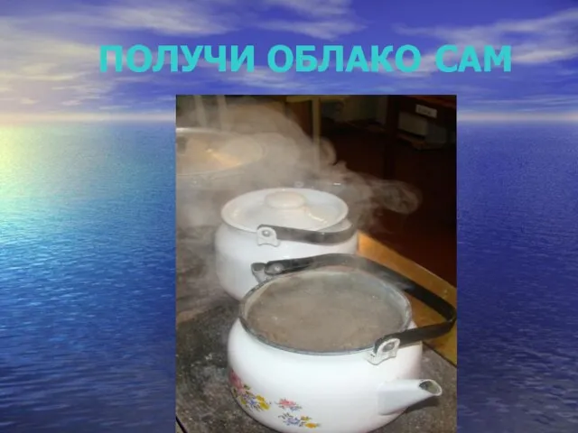 ПОЛУЧИ ОБЛАКО САМ