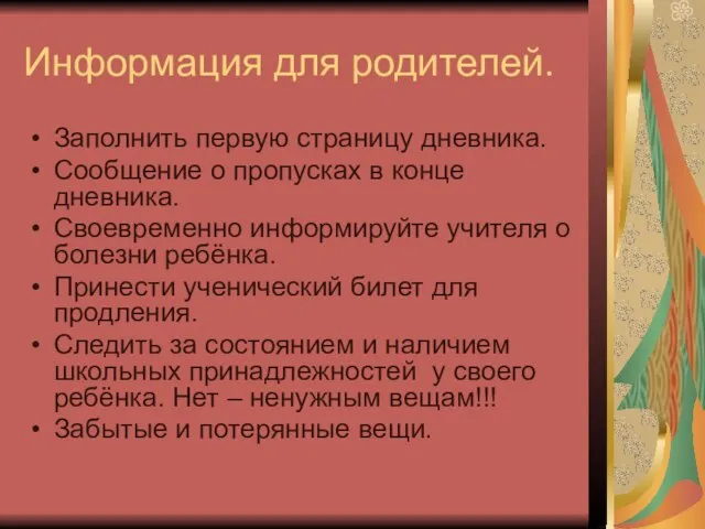 Информация для родителей. Заполнить первую страницу дневника. Сообщение о пропусках в конце