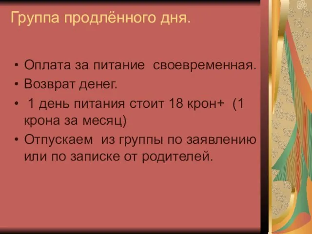 Группа продлённого дня. Оплата за питание своевременная. Возврат денег. 1 день питания