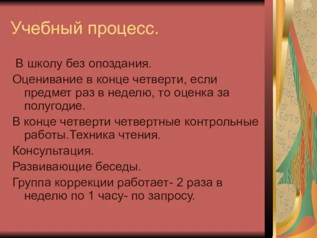 Учебный процесс. В школу без опоздания. Оценивание в конце четверти, если предмет