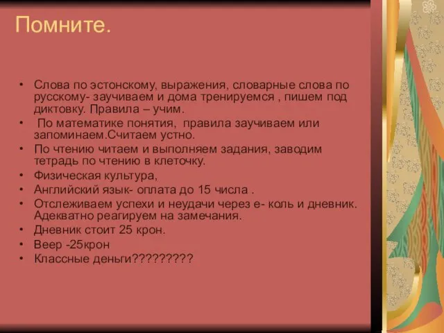 Помните. Слова по эстонскому, выражения, словарные слова по русскому- заучиваем и дома