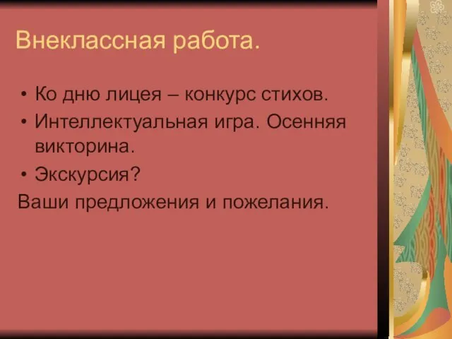 Внеклассная работа. Ко дню лицея – конкурс стихов. Интеллектуальная игра. Осенняя викторина.