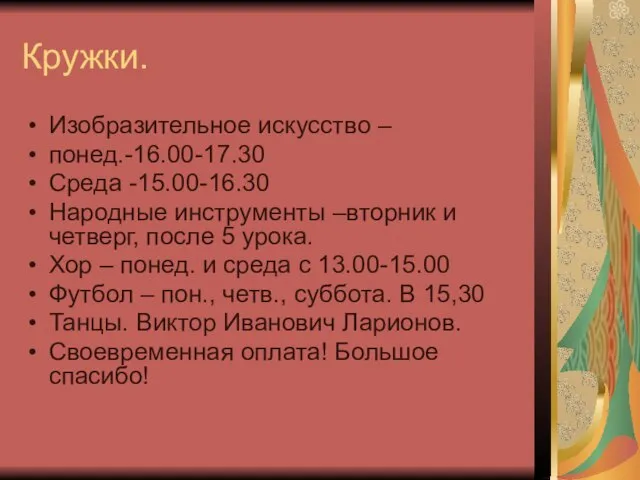 Кружки. Изобразительное искусство – понед.-16.00-17.30 Среда -15.00-16.30 Народные инструменты –вторник и четверг,