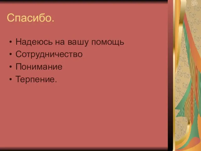 Спасибо. Надеюсь на вашу помощь Сотрудничество Понимание Терпение.