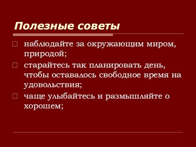 Полезные советы наблюдайте за окружающим миром, природой; старайтесь так планировать день, чтобы