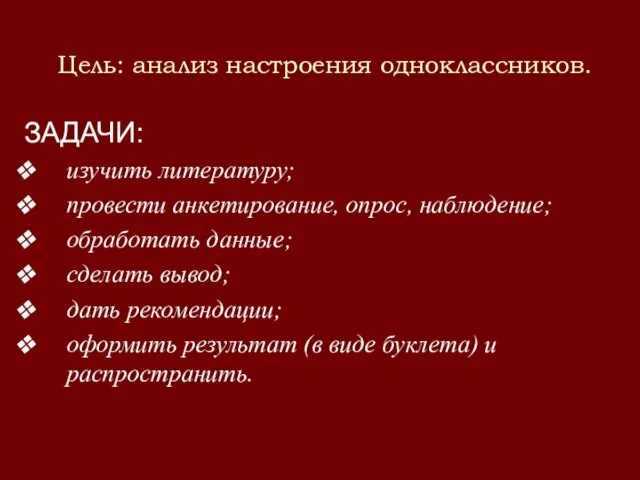 Цель: анализ настроения одноклассников. ЗАДАЧИ: изучить литературу; провести анкетирование, опрос, наблюдение; обработать