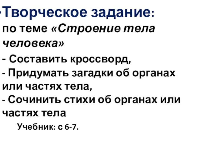 Творческое задание: по теме «Строение тела человека» - Составить кроссворд, - Придумать