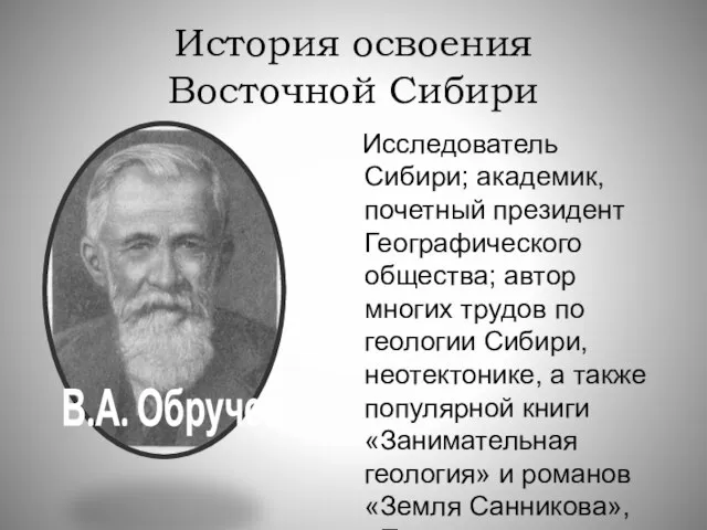 История освоения Восточной Сибири Исследователь Сибири; академик, почетный президент Географического общества; автор