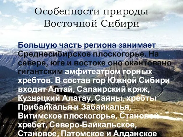 Особенности природы Восточной Сибири Большую часть региона занимает Среднесибирское плоскогорье. На севере,