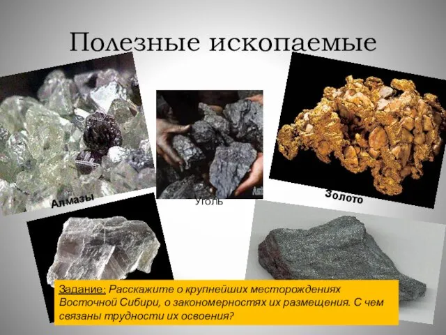 Полезные ископаемые Алмазы Железная руда Золото Слюда Уголь Задание: Расскажите о крупнейших