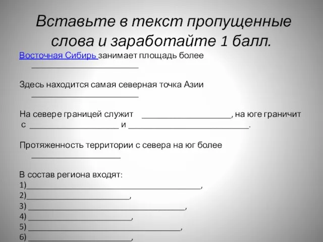 Вставьте в текст пропущенные слова и заработайте 1 балл. Восточная Сибирь занимает